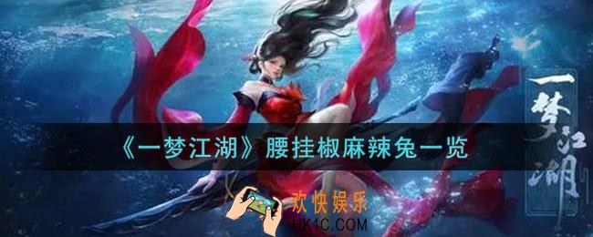 一梦江湖腰挂椒麻辣兔怎么样_腰挂椒麻辣兔一览