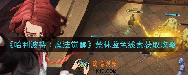 哈利波特魔法觉醒禁林蓝色线索怎么获得_禁林蓝色线索获取攻略