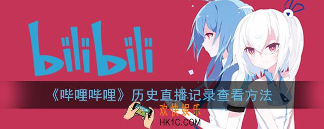 b站怎么看历史直播_哔哩哔哩历史直播记录查看方法