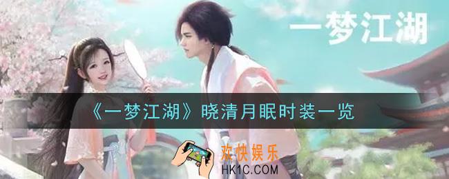 一梦江湖晓清月眠时装怎么样_晓清月眠时装一览