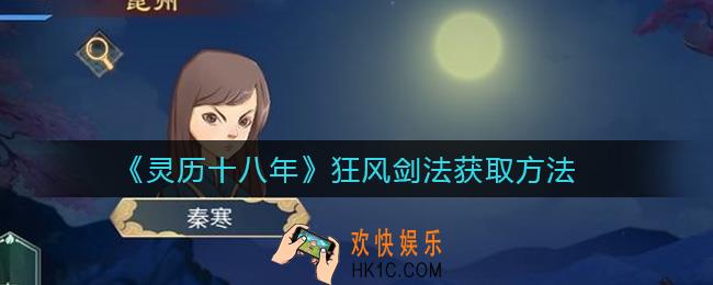 灵历十八年狂风剑法怎么获得_狂风剑法获取方法