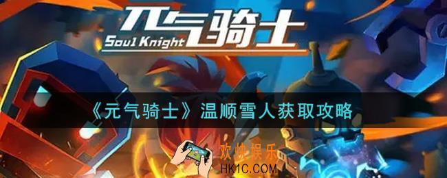 元气骑士温顺雪人怎么获得_温顺雪人获取攻略