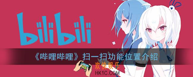 b站扫码登录在哪里_哔哩哔哩扫一扫功能位置介绍