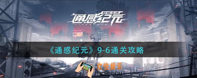 通感纪元9