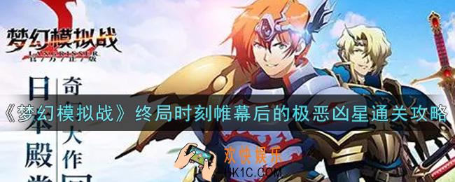 梦幻模拟战终局时刻帷幕后的极恶凶星怎么打_终局时刻帷幕后的极恶凶星通关攻略