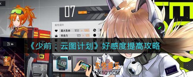 ​少女前线云图计划好感度怎么提高_​好感度提高攻略