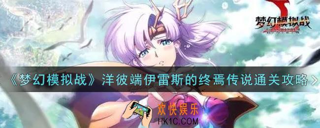 梦幻模拟战洋彼端伊雷斯的终焉传说怎么打_洋彼端伊雷斯的终焉传说通关攻略