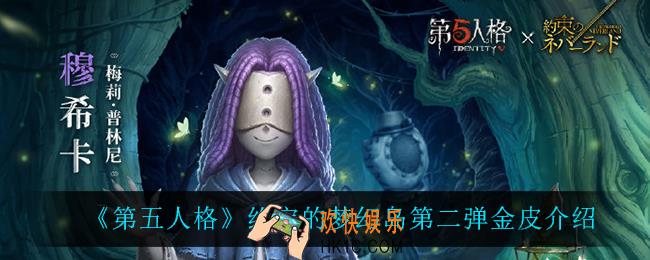 第五人格约定的梦幻岛第二弹金皮是谁_约定的梦幻岛第二弹金皮介绍