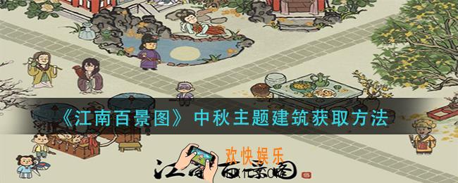 江南百景图中秋主题建筑怎么获得_中秋主题建筑获取方法