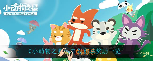 小动物之星丰收赛季有什么奖励_丰收赛季奖励一览