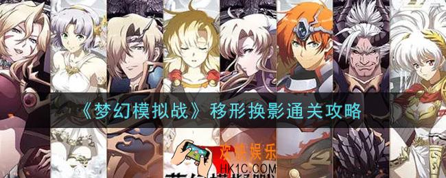 梦幻模拟战移形换影怎么打_移形换影通关攻略