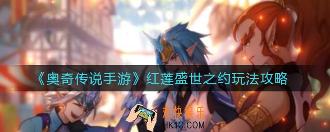 奥奇传说手游红莲盛世之约怎么玩_红莲盛世之约玩法攻略