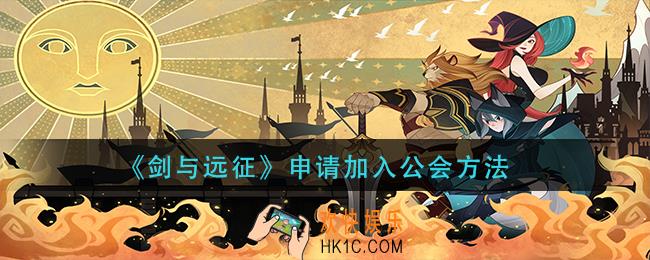 剑与远征怎么申请加入工会_申请加入公会方法