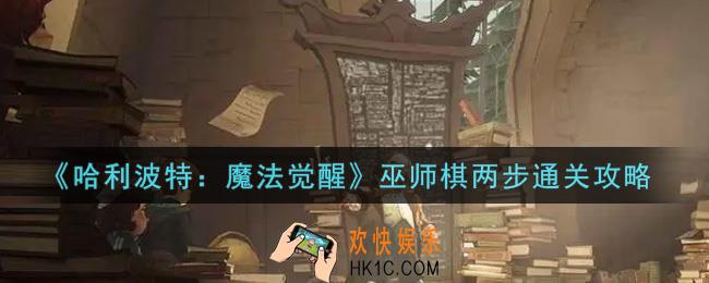 哈利波特魔法觉醒巫师棋两步怎么过_巫师棋两步通关攻略