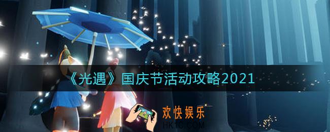 光遇国庆节活动2021怎么样_国庆节活动攻略2021