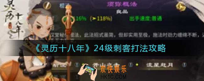 灵历十八年24级刺客怎么打_灵历十八年24级刺客打法攻略