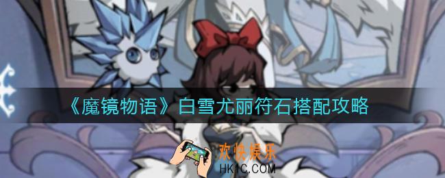 魔镜物语白雪尤丽符石怎么搭配_白雪尤丽符石搭配攻略