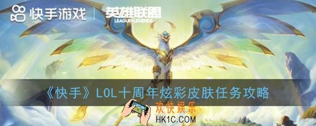 英雄联盟十周年快手任务怎么做_lol十周年快手炫彩皮肤领取方法
