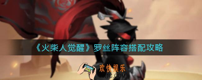 火柴人觉醒罗丝阵容怎么搭配_罗丝阵容搭配攻略