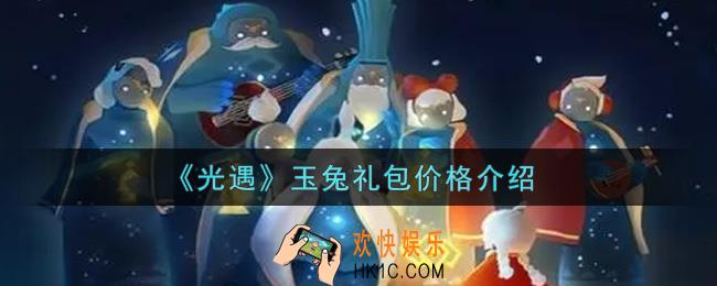 光遇玉兔礼包多少钱_玉兔礼包价格介绍
