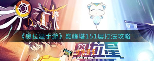 奥拉星手游巅峰塔151层怎么打_巅峰塔151层打法攻略