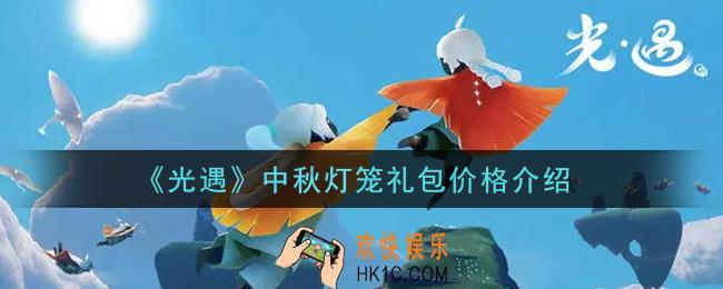 光遇中秋灯笼礼包多少钱_中秋灯笼礼包价格介绍