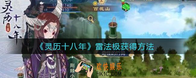 灵历十八年雷法极怎么获得_雷法极获得方法