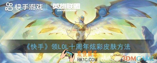 快手怎么绑定英雄联盟账号_快手领英雄联盟十周年炫彩皮肤方法