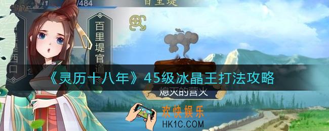 灵历十八年45级冰晶王怎么打_45级冰晶王打法攻略