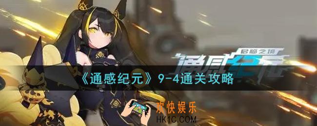 通感纪元9
