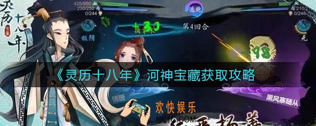 灵历十八年河神宝藏怎么拿_河神宝藏获取攻略