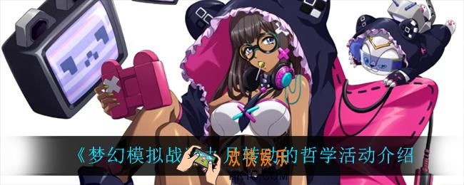 梦幻模拟战转动的哲学怎么样_九月转动的哲学活动介绍