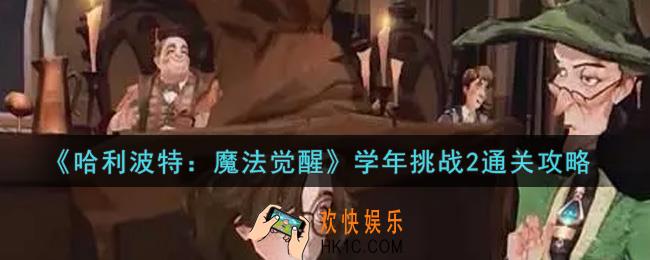 哈利波特魔法觉醒学年挑战2怎么过_学年挑战2通关攻略