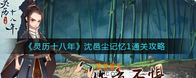 灵历十八年沈邑尘记忆1怎么过_沈邑尘记忆1通关攻略