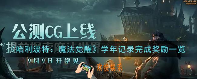 哈利波特魔法觉醒学年记录完成奖励有哪些_学年记录完成奖励一览