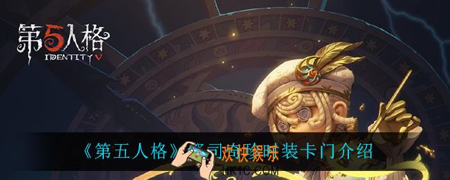 第五人格祭司奇珍时装卡门怎么样_祭司奇珍时装卡门介绍
