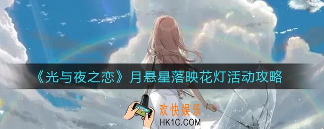 光与夜之恋月悬星落映花灯活动怎么玩_月悬星落映花灯活动攻略