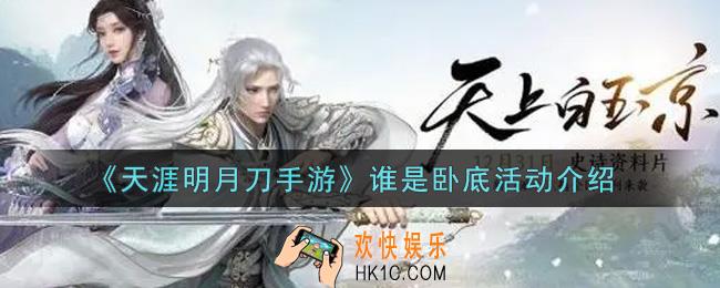 天涯明月刀手游谁是卧底活动内容奖励详解_谁是卧底活动介绍