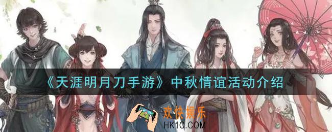 天涯明月刀手游中秋情谊活动内容奖励详解_中秋情谊活动介绍