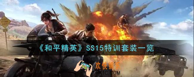 和平精英SS15特训套装怎么样_SS15特训套装一览