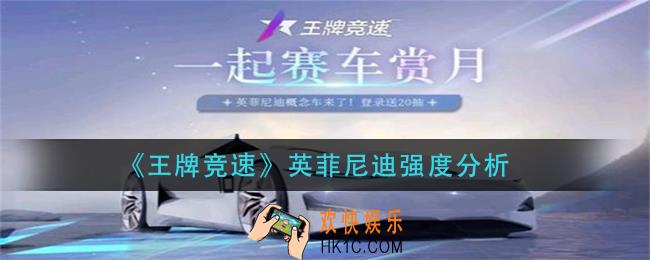 王牌竞速英菲尼迪厉害吗_英菲尼迪强度分析