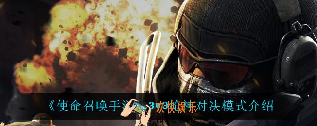 使命召唤手游3v3枪神对决怎么玩_3v3枪神对决模式介绍