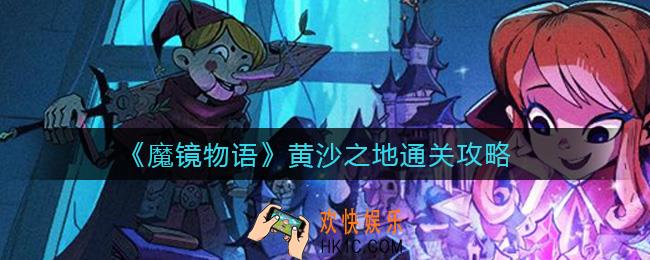 魔镜物语黄沙之地怎么过_黄沙之地通关攻略