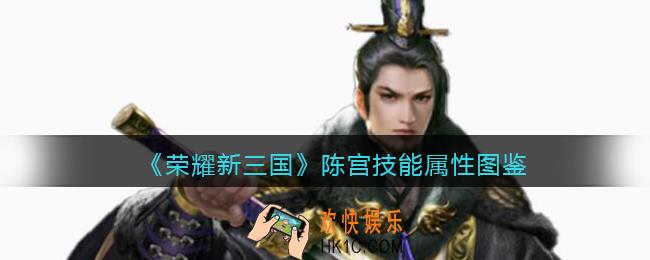 荣耀新三国手游陈宫怎么样_陈宫技能属性图鉴