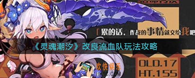 灵魂潮汐改良流血队怎么玩_改良流血队玩法攻略