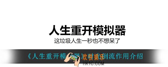 人生重开模拟器时光倒流怎么样_时光倒流作用介绍