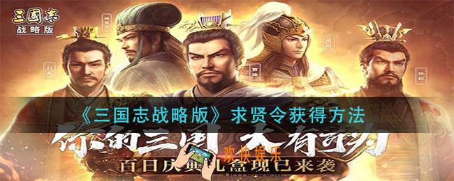 三国志战略版求贤令怎么获得_求贤令获得方法
