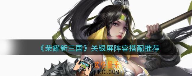 荣耀新三国关银屏宝物用什么好_关银屏宝物推荐