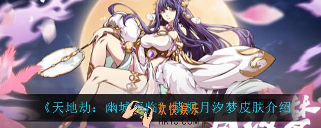 天地劫幽城再临紫枫月汐梦怎么样_紫枫月汐梦皮肤介绍