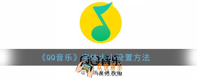 qq音乐怎么调整字体大小_字体大小设置方法